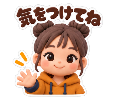 気をつけてね