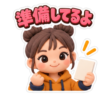準備してるよ