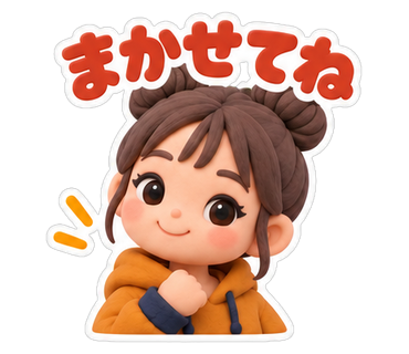 まかせてね