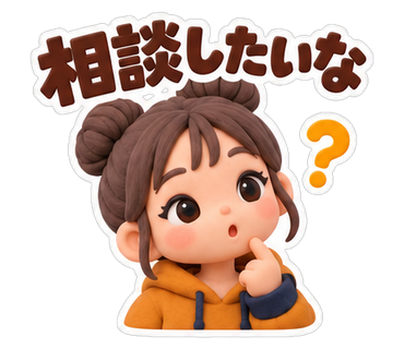 相談したいな
