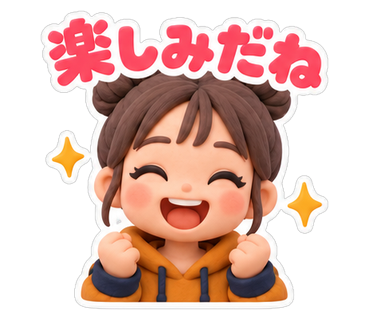 楽しみだね