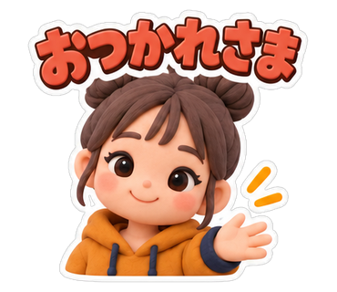おつかれさま