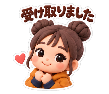 受け取りました