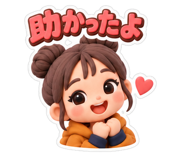 助かったよ