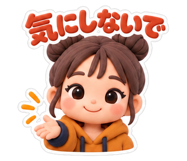 気にしないで