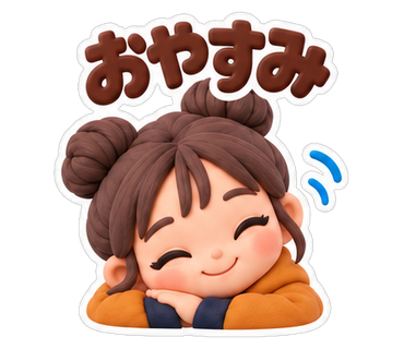 おやすみ