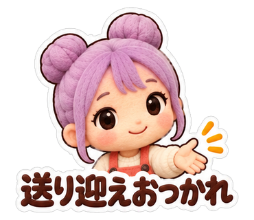 送り迎えおつかれ