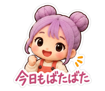 今日もばたばた