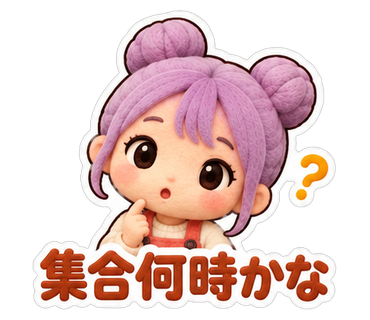 集合何時かな