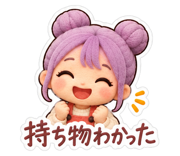 持ち物わかった
