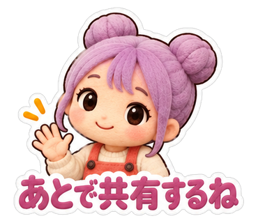 あとで共有するね