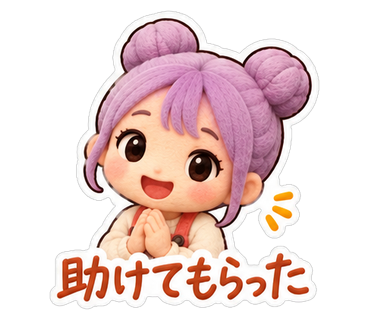 助けてもらった