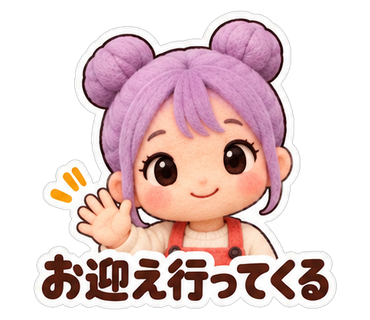 お迎え行ってくる