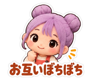 お互いぼちぼち