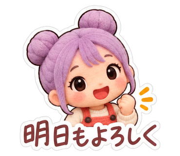 明日もよろしく