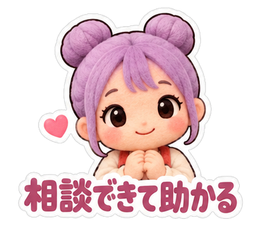 相談できて助かる