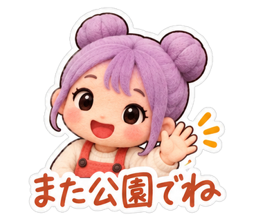 また公園でね