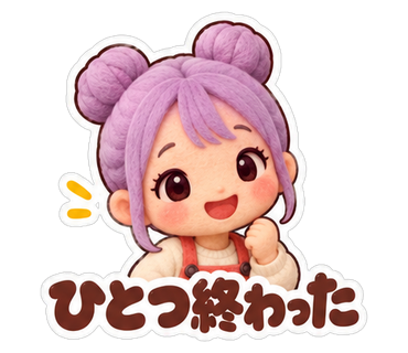 ひとつ終わった
