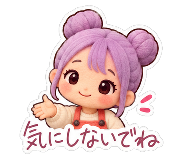 気にしないでね