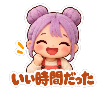 いい時間だった
