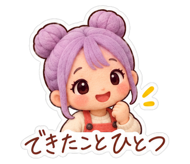 できたことひとつ