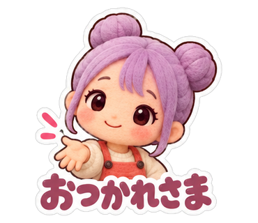 おつかれさま