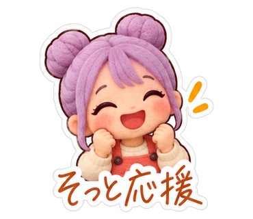そっと応援