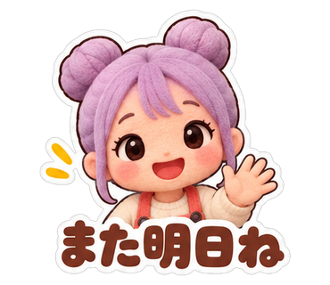 また明日ね
