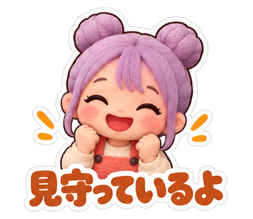 見守っているよ