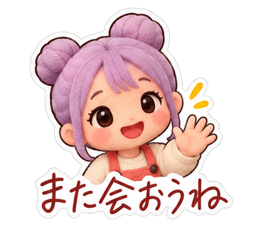 また会おうね
