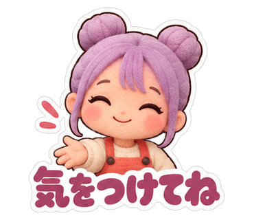 気をつけてね