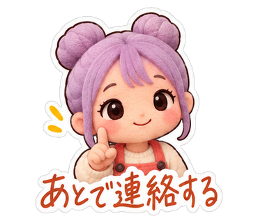 あとで連絡する