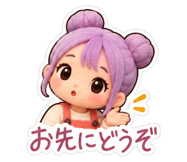 お先にどうぞ