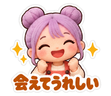会えてうれしい