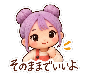 そのままでいいよ