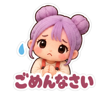 ごめんなさい