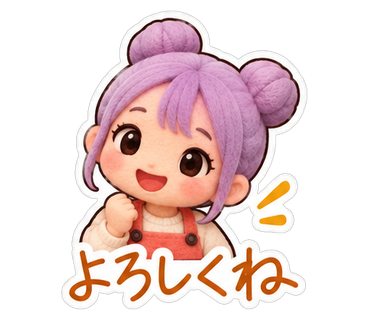 よろしくね