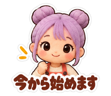 今から始めます
