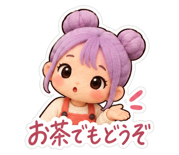 お茶でもどうぞ