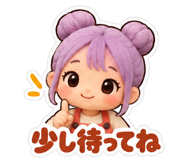 少し待ってね