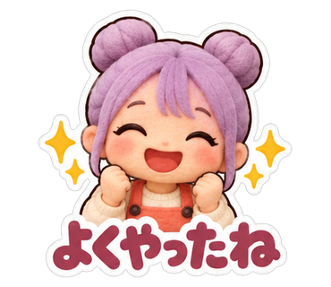 よくやったね