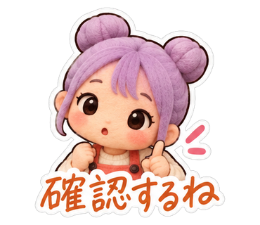 確認するね