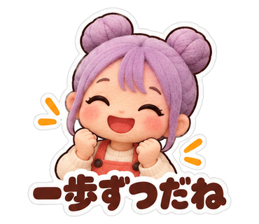 一歩ずつだね
