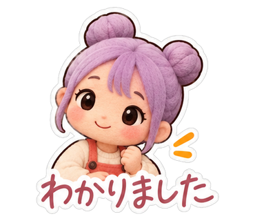 わかりました