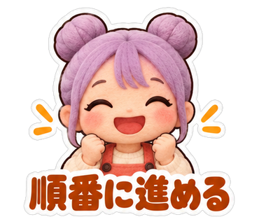 順番に進める