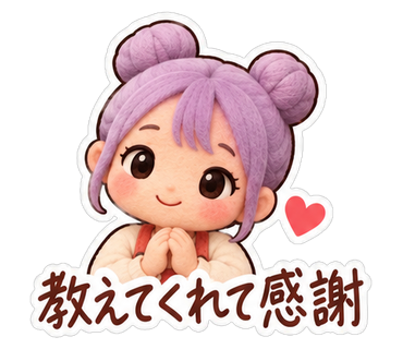 教えてくれて感謝
