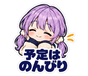 予定はのんびり