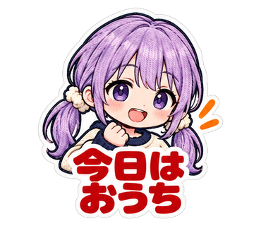 今日はおうち