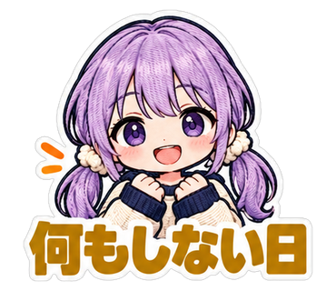 何もしない日
