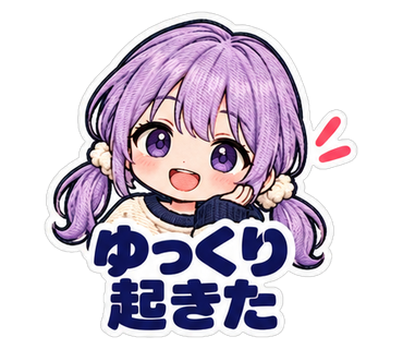 ゆっくり起きた